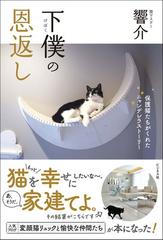 下僕の恩返し 保護猫たちがくれたニャンデレラストーリーの通販 響介 紙の本 Honto本の通販ストア