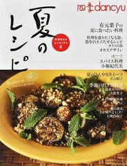 四季ｄａｎｃｙｕ夏のレシピ 料理好きがわくわくする本の通販 プレジデントムック 紙の本 Honto本の通販ストア