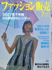 ファッション販売 21年 07月号 雑誌 の通販 Honto本の通販ストア