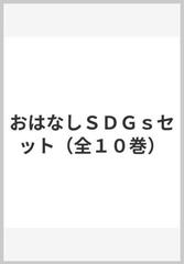 おはなしSDGsセット　全10巻