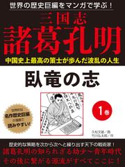 全1 5セット 世界の歴史巨編をマンガで学ぶ 三国志 諸葛孔明 Honto電子書籍ストア