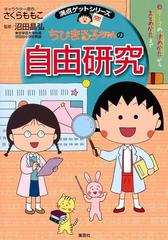 ちびまる子ちゃんの自由研究 テーマの決めかたからまとめかたまで 満点ゲットシリーズ の通販 さくら ももこ 沼田 晶弘 紙の本 Honto本の通販ストア