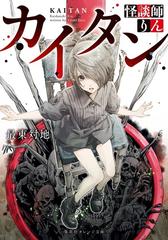 カイタン 怪談師りんの通販 最東 対地 河下 水希 集英社オレンジ文庫 紙の本 Honto本の通販ストア