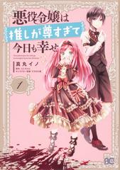 悪役令嬢は推しが尊すぎて今日も幸せ １の通販 真丸 イノ ぷにちゃん B Slog Comics コミック Honto本の通販ストア