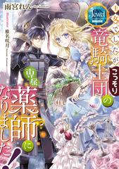 王女でしたがこっそり竜騎士団の専属薬師になりました の通販 雨宮 れん 椎名 咲月 紙の本 Honto本の通販ストア