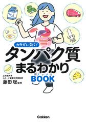 カラダに効く タンパク質まるわかりｂｏｏｋの通販 藤田 聡 紙の本 Honto本の通販ストア