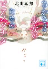 さかさま少女のためのピアノソナタの通販 北山 猛邦 講談社文庫 紙の本 Honto本の通販ストア