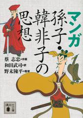 マンガ孫子 韓非子の思想の通販 蔡 志忠 和田 武司 講談社文庫 紙の本 Honto本の通販ストア