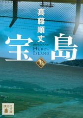 宝島 ｈｅｒｏ ｓ ｉｓｌａｎｄ 上の通販 真藤 順丈 講談社文庫 紙の本 Honto本の通販ストア