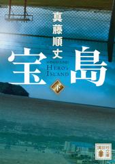 宝島 ｈｅｒｏ ｓ ｉｓｌａｎｄ 下の通販 真藤 順丈 講談社文庫 紙の本 Honto本の通販ストア