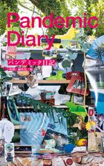 パンデミック日記の通販 新潮 編集部 紙の本 Honto本の通販ストア
