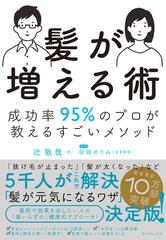 髪が増える術 成功率95 のプロが教えるすごいメソッドの通販 辻敦哉 田路めぐみ 紙の本 Honto本の通販ストア 髪が増える術 成功率95 のプロが教えるすごいメソッドの通販 辻敦哉 田路めぐみ 紙の本 Honto本の通販ストア