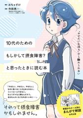 10代のための もしかして摂食障害 と思った時に読む本の通販 おちゃずけ おちゃずけ 紙の本 Honto本の通販ストア