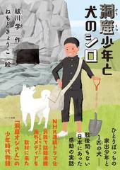 洞窟少年と犬のシロの通販 祓川 学 ねもと きょうこ 紙の本 Honto本の通販ストア