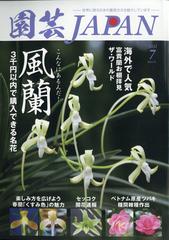 園芸ｊａｐａｎ 21年 07月号 雑誌 の通販 Honto本の通販ストア