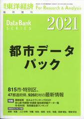 都市データパック２０２１年版 増刊週刊 東洋経済 21年 6 23号 雑誌 の通販 Honto本の通販ストア