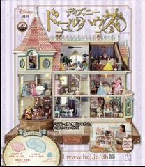 ディズニードールハウス 21年 6 23号 雑誌 の通販 Honto本の通販ストア