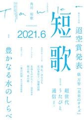 短歌 ２０２１年６月号の電子書籍 新刊 Honto電子書籍ストア