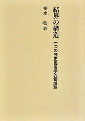 結界の構造 一つの歴史民俗学的領域論 新装版