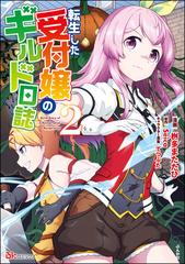 転生した受付嬢のギルド日誌 コミック版 2 漫画 の電子書籍 新刊 無料 試し読みも Honto電子書籍ストア