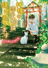 神様の恋愛相談請け負います 僕と白猫の社務日誌 （富士見Ｌ文庫）