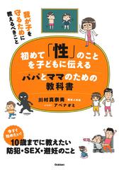 初めて 性 のことを子どもに伝えるパパとママのための教科書 我が子を守るために教えるべきことの通販 川村真奈美 アベナオミ 紙の本 Honto本の通販ストア