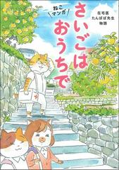 さいごはおうちで 在宅医たんぽぽ先生物語 ねこマンガの通販 永井康徳 ミューズワーク ねこまき コミック Honto本の通販ストア