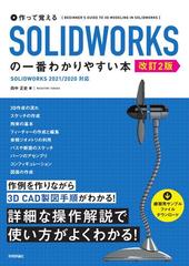 作って覚えるｓｏｌｉｄｗｏｒｋｓの一番わかりやすい本 改訂２版の通販 田中 正史 紙の本 Honto本の通販ストア