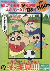 TVシリーズ クレヨンしんちゃん 嵐を呼ぶ イッキ見!!!あれは真夏の