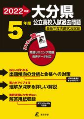 大分県公立高校入試過去問題 22年度の通販 紙の本 Honto本の通販ストア