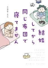 結婚してから同じ布団で寝てません はちみつコミックエッセイ の通販 小池ぬーみん コミック Honto本の通販ストア