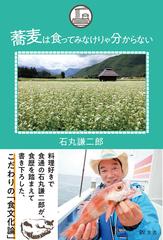 蕎麦は食ってみなけりゃ分からないの通販 石丸 謙二郎 紙の本 Honto本の通販ストア