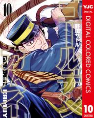 ゴールデンカムイ カラー版 10 漫画 の電子書籍 無料 試し読みも Honto電子書籍ストア