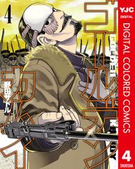 ゴールデンカムイ カラー版 4 漫画 の電子書籍 無料 試し読みも Honto電子書籍ストア