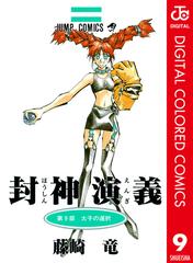 封神演義 カラー版 9 漫画 の電子書籍 無料 試し読みも Honto電子書籍ストア