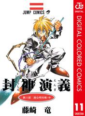 封神演義 カラー版 11 漫画 の電子書籍 無料 試し読みも Honto電子書籍ストア