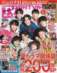 月刊tvガイド 北海道版 21年8月号 雑誌 の通販 Honto本の通販ストア