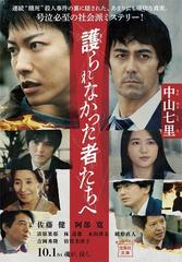 護られなかった者たちへの通販 中山 七里 宝島社文庫 紙の本 Honto本の通販ストア