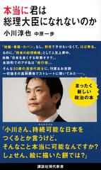 本当に君は総理大臣になれないのかの通販 小川 淳也 中原 一歩 講談社現代新書 紙の本 Honto本の通販ストア