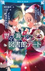 世々と海くんの図書館デート ４ クリスマスのきつねは だんろのまえでどんなゆめをみる の通販 野村 美月 ｕ３５ 講談社青い鳥文庫 紙の本 Honto本の通販ストア