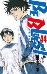 ｂｅ ｂｌｕｅｓ ４４ 青になれ 少年サンデーコミックス の通販 田中 モトユキ 少年サンデーコミックス コミック Honto本の通販ストア