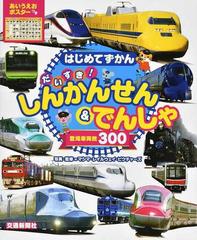 はじめてずかん だいすき しんかんせん でんしゃの通販 紙の本 Honto本の通販ストア