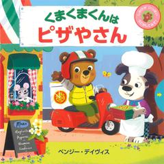 くまくまくんはピザやさん しかけがいっぱいうごかしてみて の通販 ベンジー デイヴィス 紙の本 Honto本の通販ストア