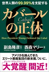 カバールの正体 世界人類の９９ ９９ を支配する ｈｏｗ ｐｒｅｓｉｄｅｎｔ ｔｒｕｍｐ ｄｅｆｅａｔｅｄ ｔｈｅ ｃａｂａｌの通販 西森マリー 副島隆彦 紙の本 Honto本の通販ストア