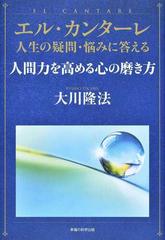 人間力を高める心の磨き方の通販 大川 隆法 紙の本 Honto本の通販ストア