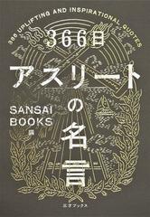 ３６６日アスリートの名言の通販 ｓａｎｓａｉ ｂｏｏｋｓ 紙の本 Honto本の通販ストア