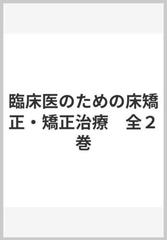 臨床医のための床矯正・矯正治療 全２巻の通販/鈴木 設矢 - 紙の本