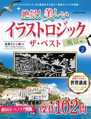 絶景 美しいイラストロジック ザ ベスト 風景編ｖｏｌ ２の通販 学研プラス 学研mook 紙の本 Honto本の通販ストア