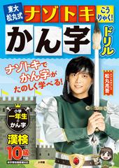 東大松丸式ナゾトキこうりゃく かん字ドリル 小学一年生のかん字の通販 松丸 亮吾 カラビナ 紙の本 Honto本の通販ストア