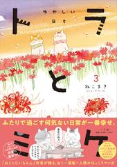 トラとミケ ３の通販 ねこまき ミューズワーク コミック Honto本の通販ストア